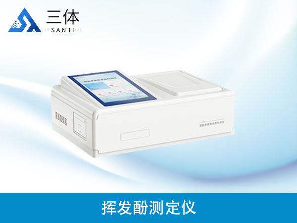 揮發(fā)酚測(cè)定儀